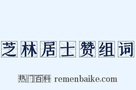 芝林居士赞组词是什么意思的图片
